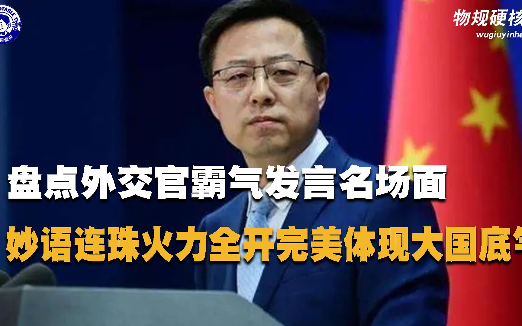 [图]盘点外交官霸气发言名场面，妙语连珠火力全开，完美体现大国该有的底气