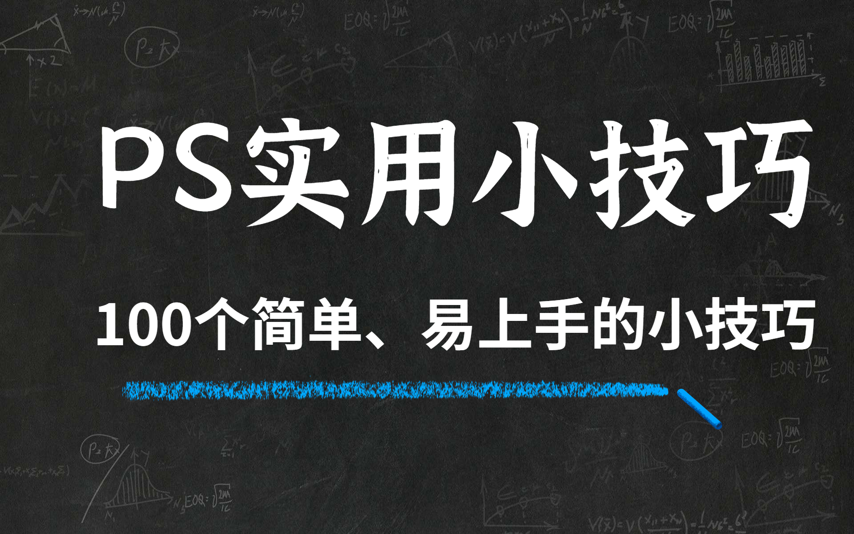 【PS教程】你还是只会软件不会操作?100小技巧带你轻松搞定PS!哔哩哔哩bilibili