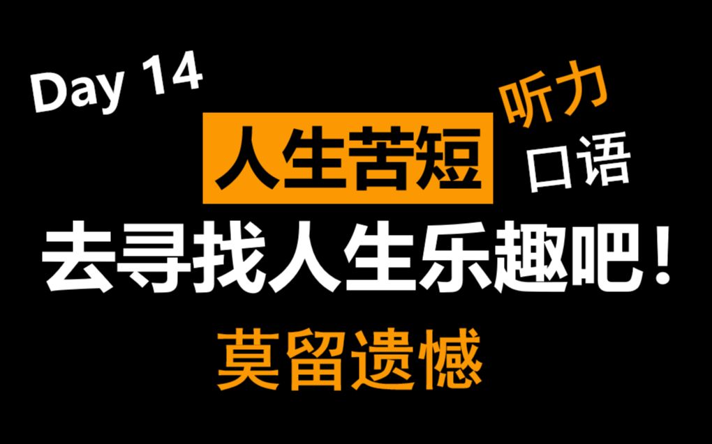 Day 14【每日跟读】经典英语电影遗愿清单(4)哔哩哔哩bilibili