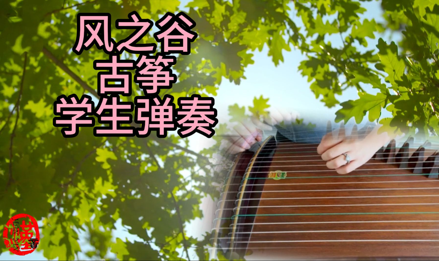 风之谷 - 宫崎骏 久石让 | 古筝学生弹奏 | 轻音乐