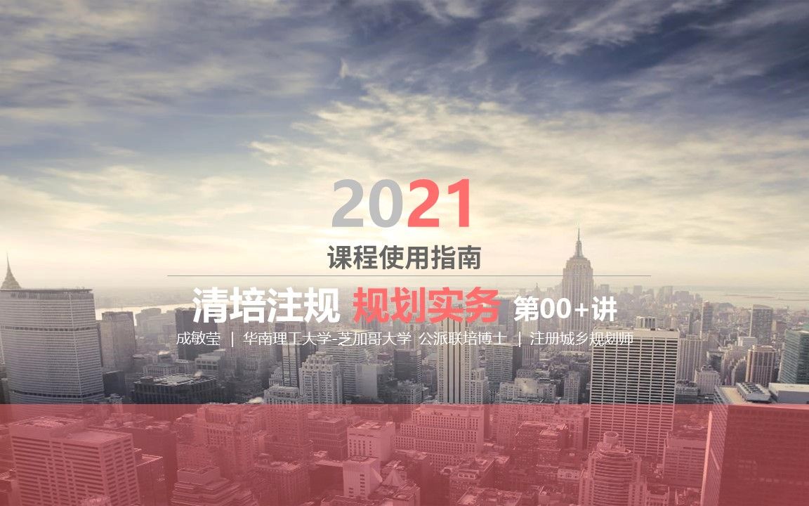 [图]2021清培注规【城乡规划实务】公开课