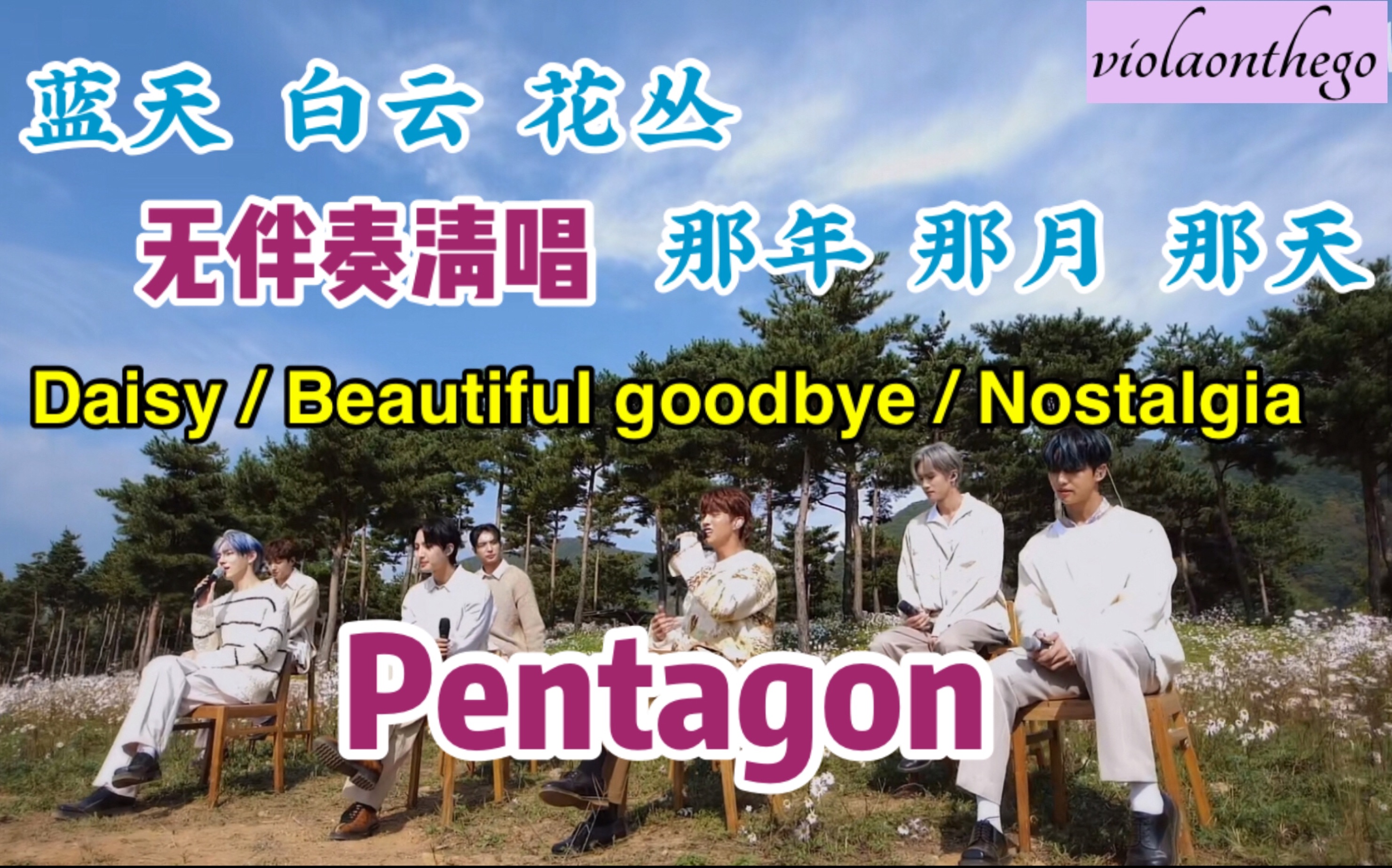 【消伴奏清唱】被严重低估的四代团,花丛中Pentagon抒情版Daisy/Beautiful goodbye李会泽姜炯求闫桉郑禹硕吕畅九梁洪硕高信源安达祐人哔哩哔哩bilibili