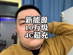 Download Video: 新能源汽车，10万级别4C超充要来了，买电车的别着急