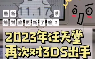 2023年任天堂没有忘记3ds，最新系统11.17更新了什么？