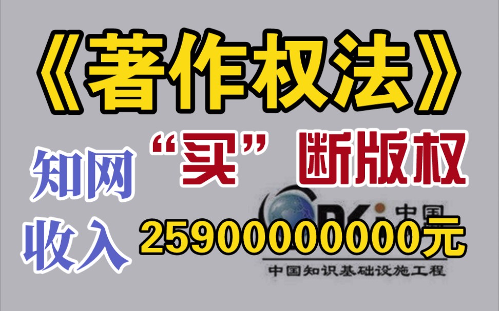 知网“买”断版权就可以为所欲为?套路太深,普通作者如何对抗版权“流氓”? | 发的视频,如果大家不愿看,那做它还有什么意义哔哩哔哩bilibili