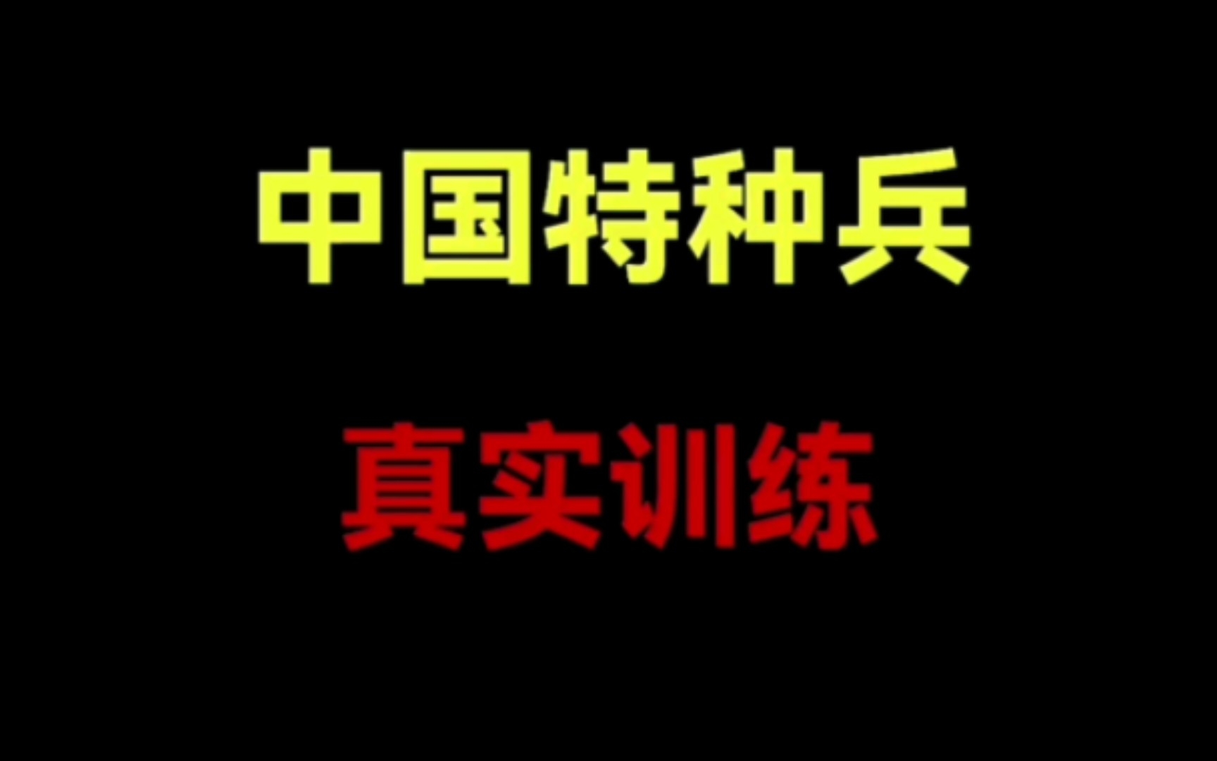 致敬中国特种兵(中国特种兵真实训练)哔哩哔哩bilibili