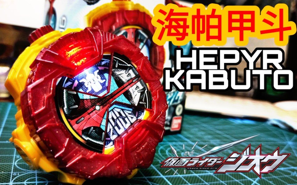 活动作品假面骑士时王dx甲斗表盘hepyrform骑士表盘