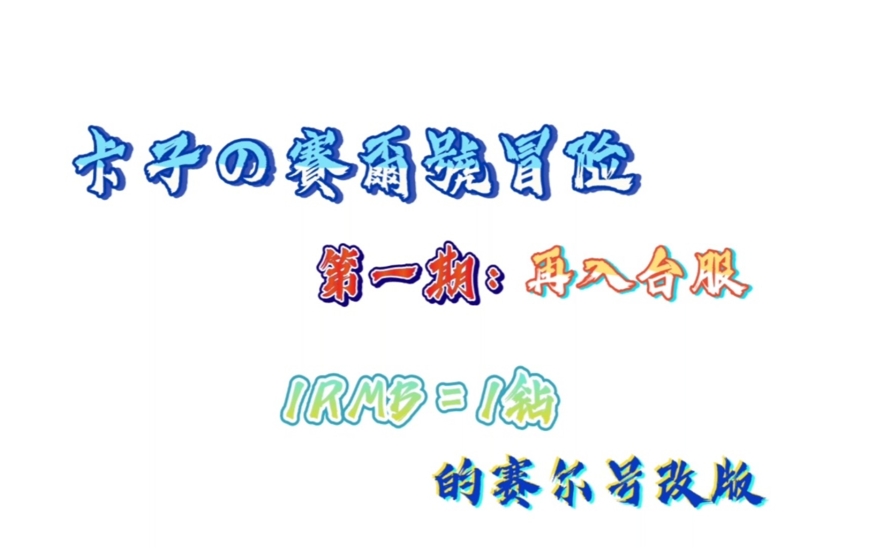 【赛尔号台服】第一期再入台服哔哩哔哩bilibili赛尔号童年回忆