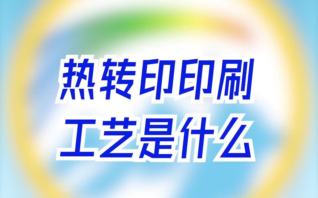 【云月科技丝印机】热转印印刷工艺是什么哔哩哔哩bilibili