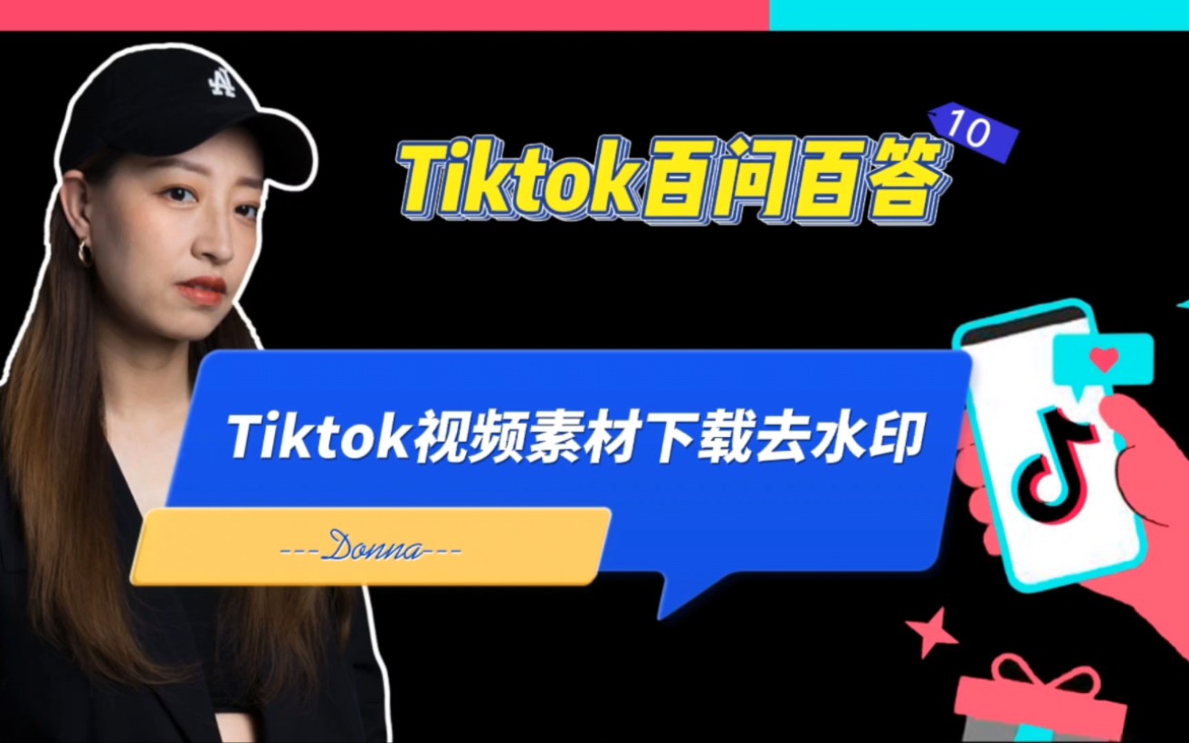 tiktok百问百答10:tiktok搬运视频素材如何下载去水印?