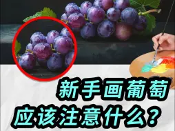 Download Video: 【油画教程】新手画葡萄，应该注意啥？？