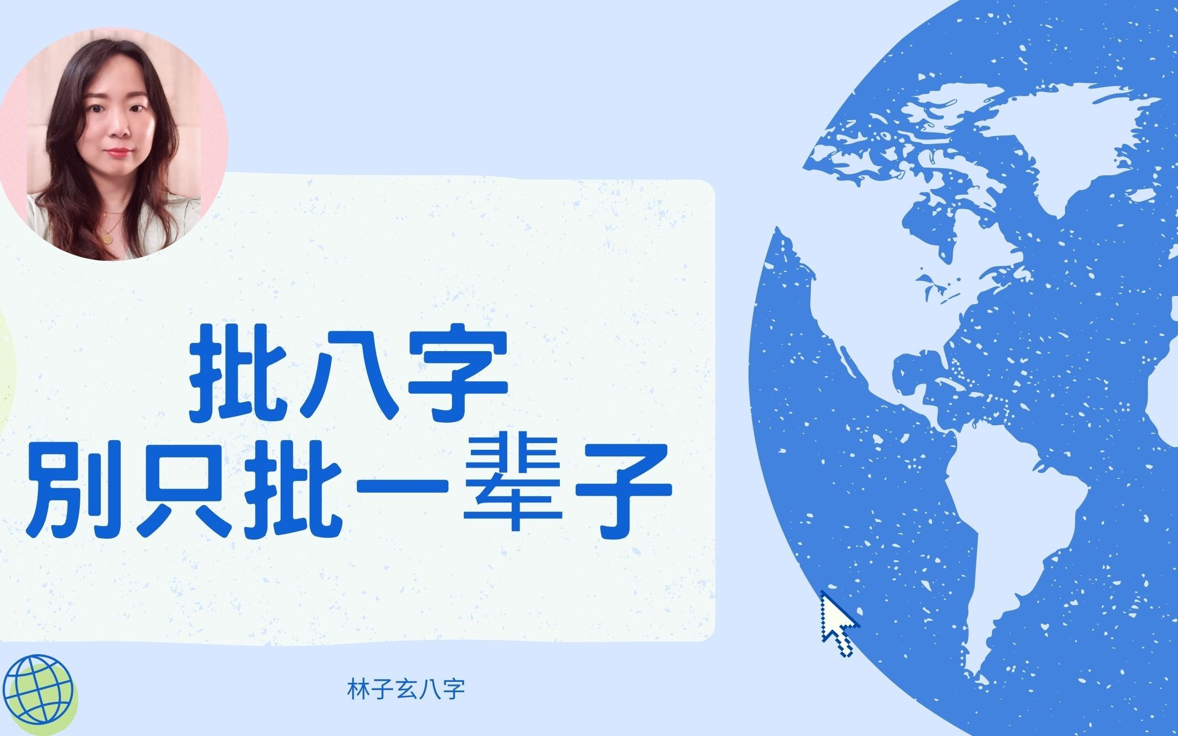 批八字别只批一辈子 | 命理知识哔哩哔哩bilibili