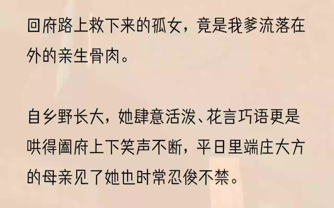 [图]（全文完整版）可视线来回在我二人之间打量了一番，便心中有数了。回府、认亲、认祖归宗一气呵成。从此丞相府多了位招人疼的二小姐。原来父亲十几年前...