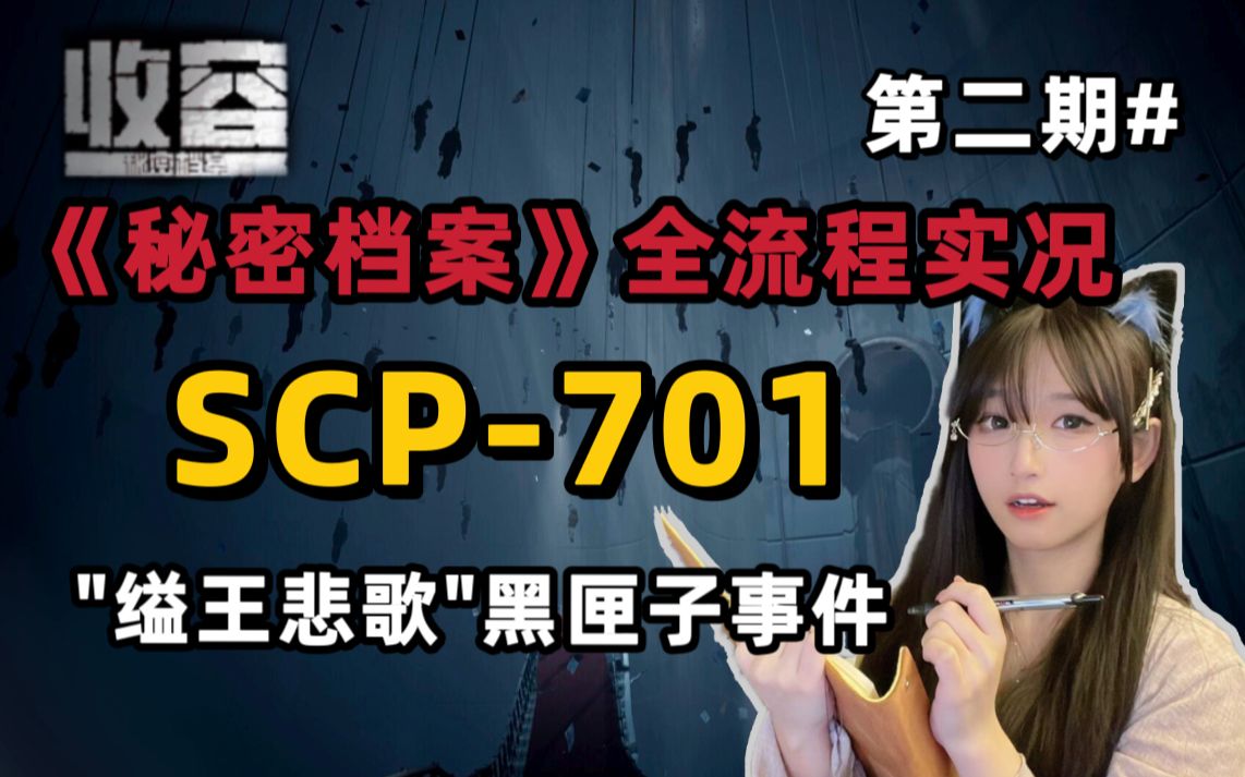 "杀人剧本"是真是假?集体自杀事件背后的真相!收容实况【第二期】单机游戏热门视频