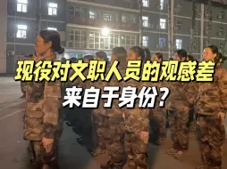 Download Video: 很多现役鸟都不鸟军队文职的原因来自于身份的落差？！现役军人跟文职到底有什么区别？