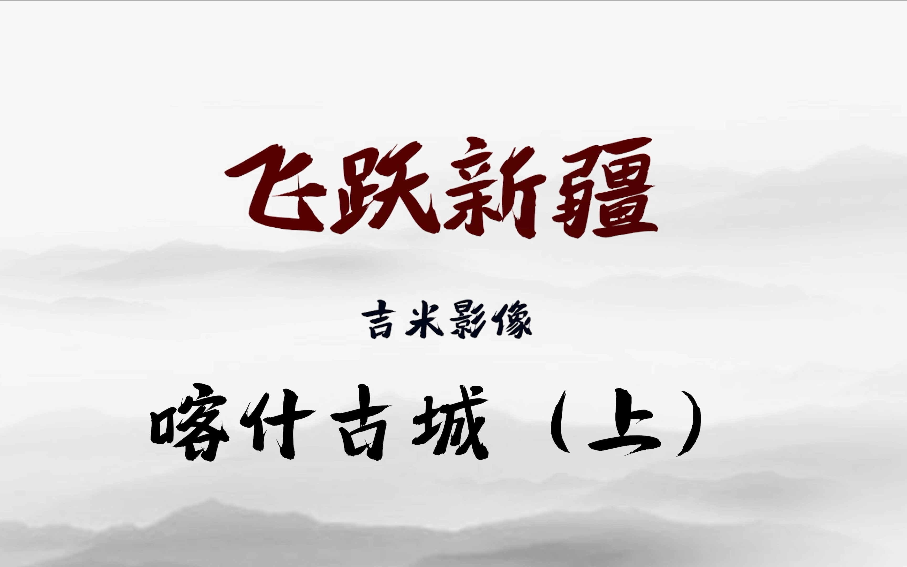 【飞跃新疆第一集 喀什古城(上)】【4k60帧】看遍新疆美景,尝尽新疆