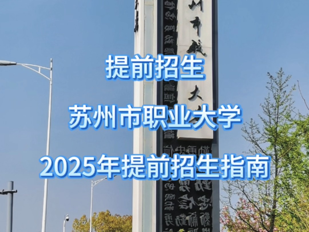 苏州市职业大学