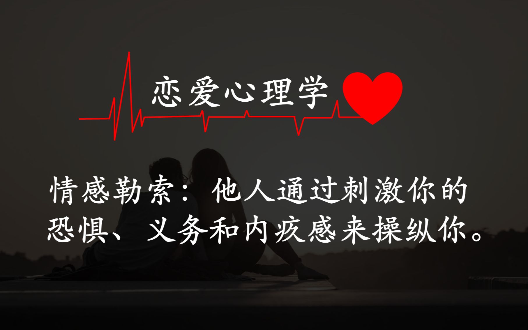 [图]恋爱心理学❤I情感勒索六部曲，细思极恐😱，成为勒索者或被勒索者往往都在一念之间I 他人通过刺激你的恐惧、义务和内疚感来操纵你。