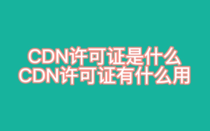 CDN许可证是什么?CDN许可证有什么作用?哔哩哔哩bilibili