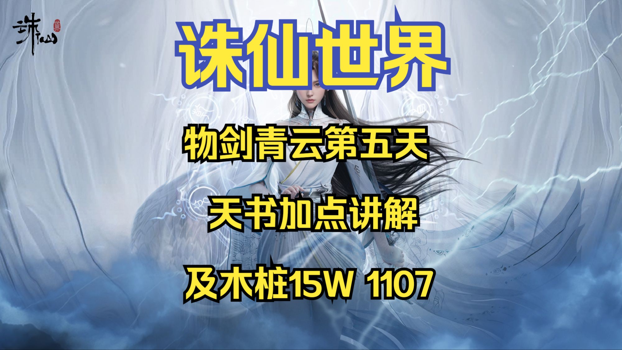 物剑青云第五天 (天书加点讲解、15W木桩1107视频)网络游戏热门视频