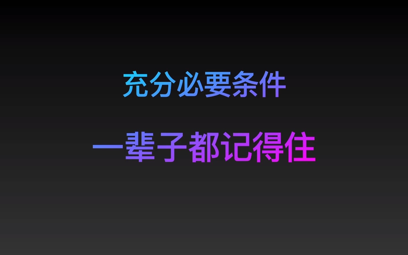 充分必要条件判断不再是问题,用知识体系思维解题一劳永逸哔哩哔哩bilibili