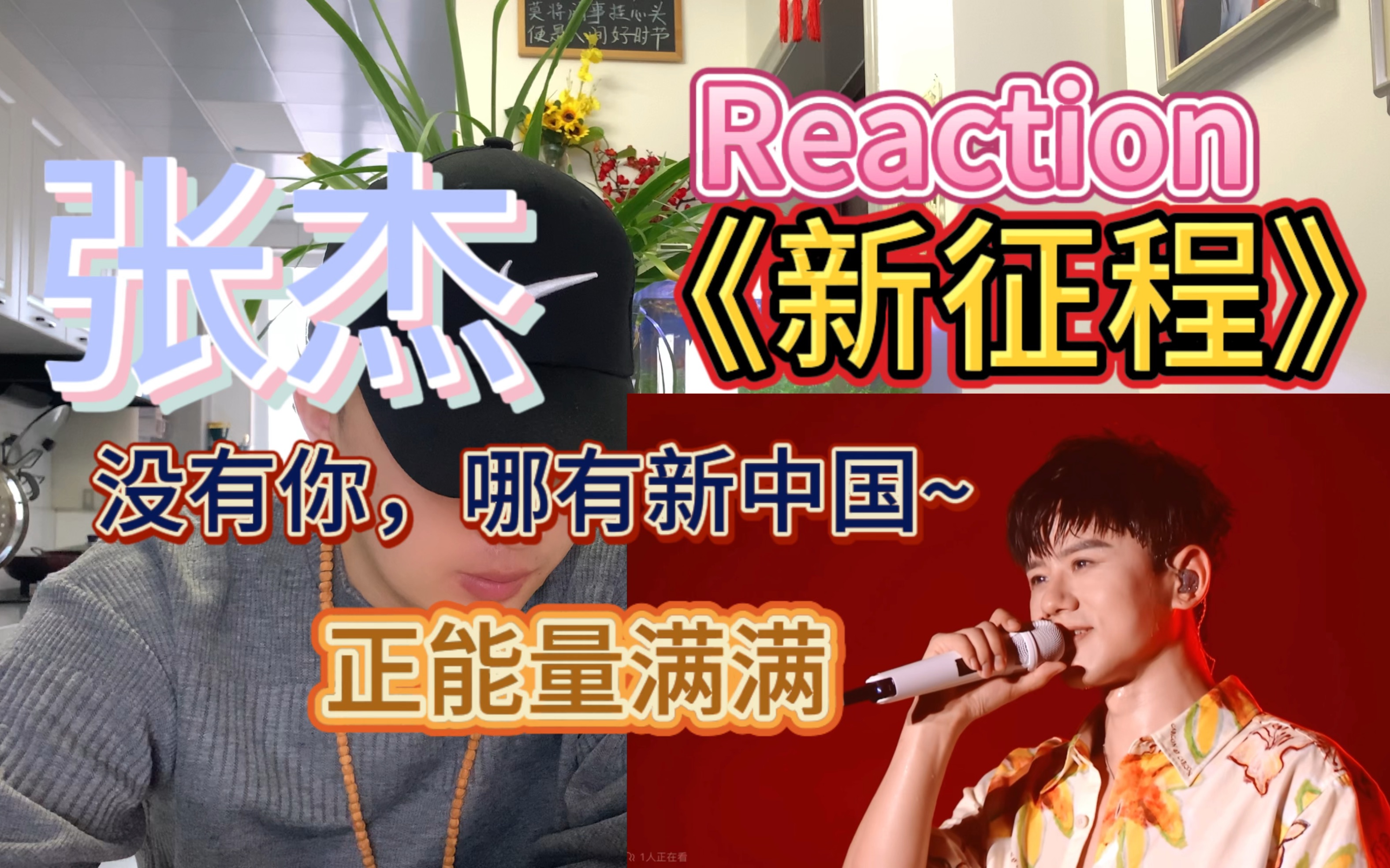 国家队歌手,正能量满满,张杰《新征程》reaction