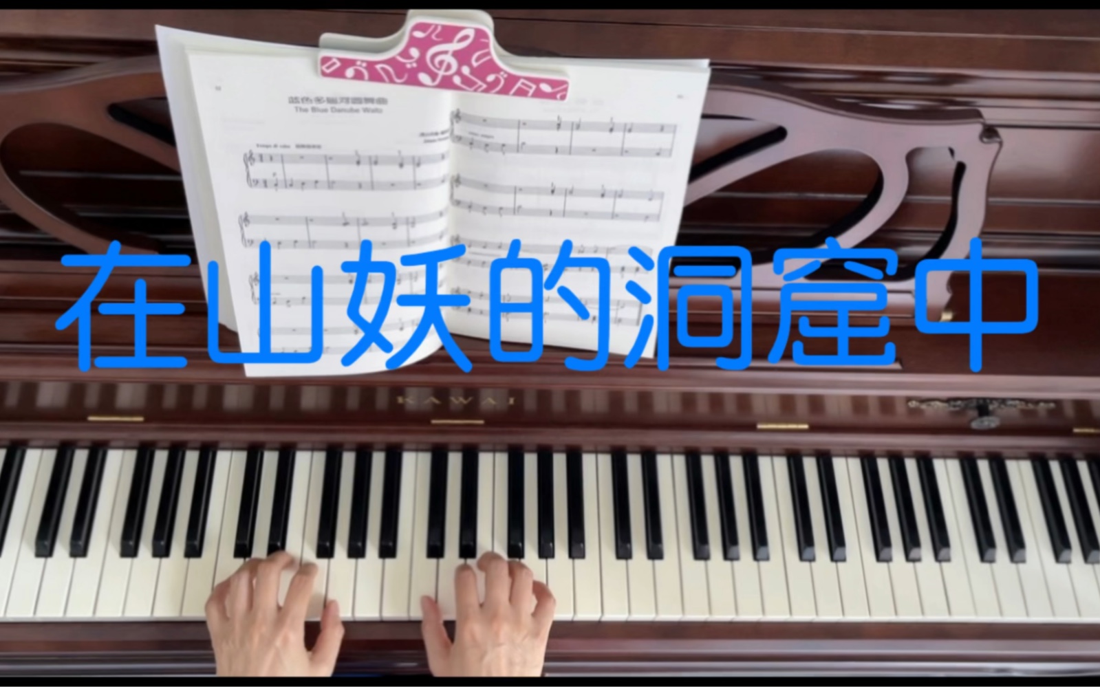 [图]可爱的钢琴古典名曲—20《在山妖的洞窟中》