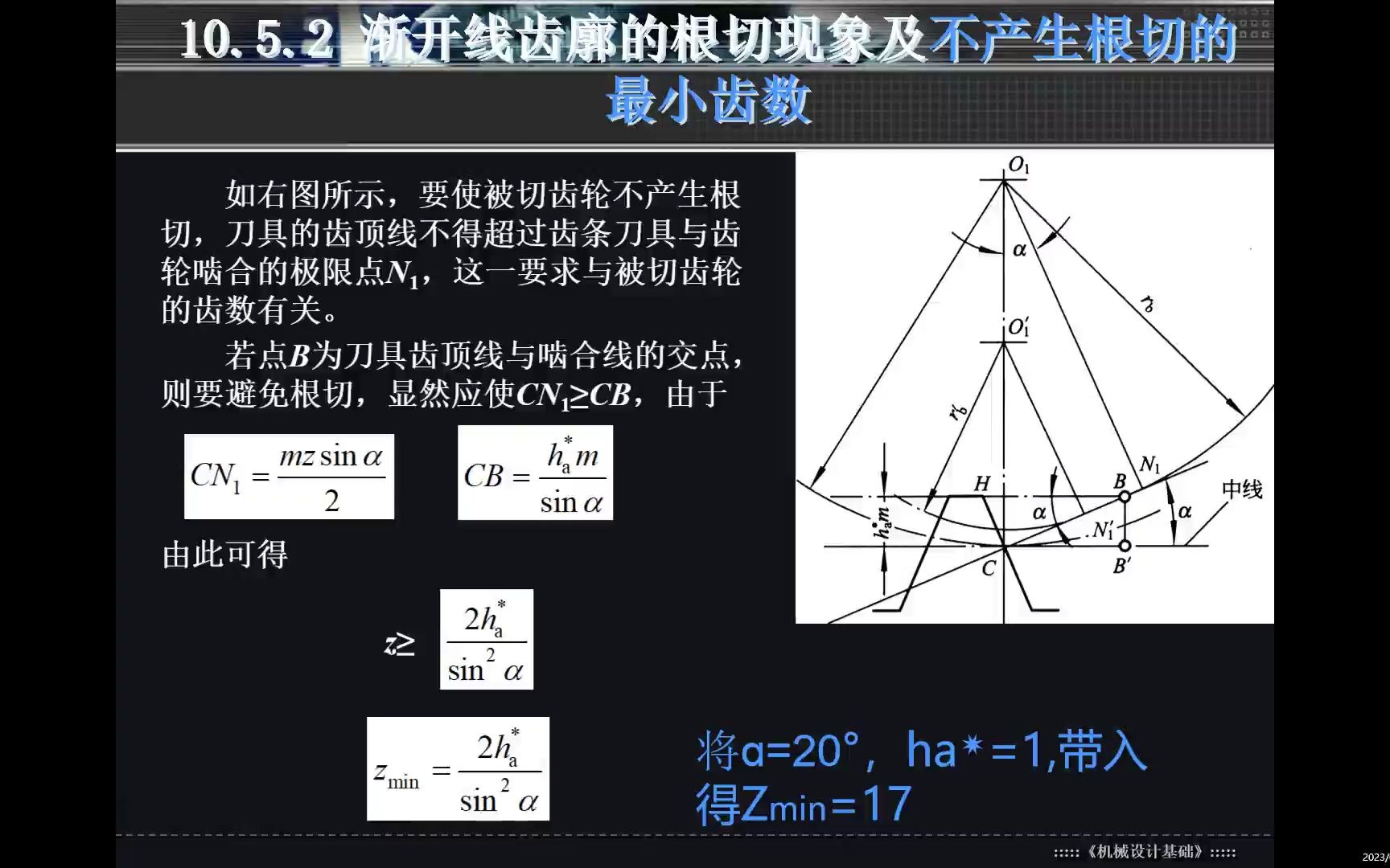 10.11渐开线齿廓的加工方法,什么是根切?渐开线齿廓不产生根切的最小齿数是多少?哔哩哔哩bilibili