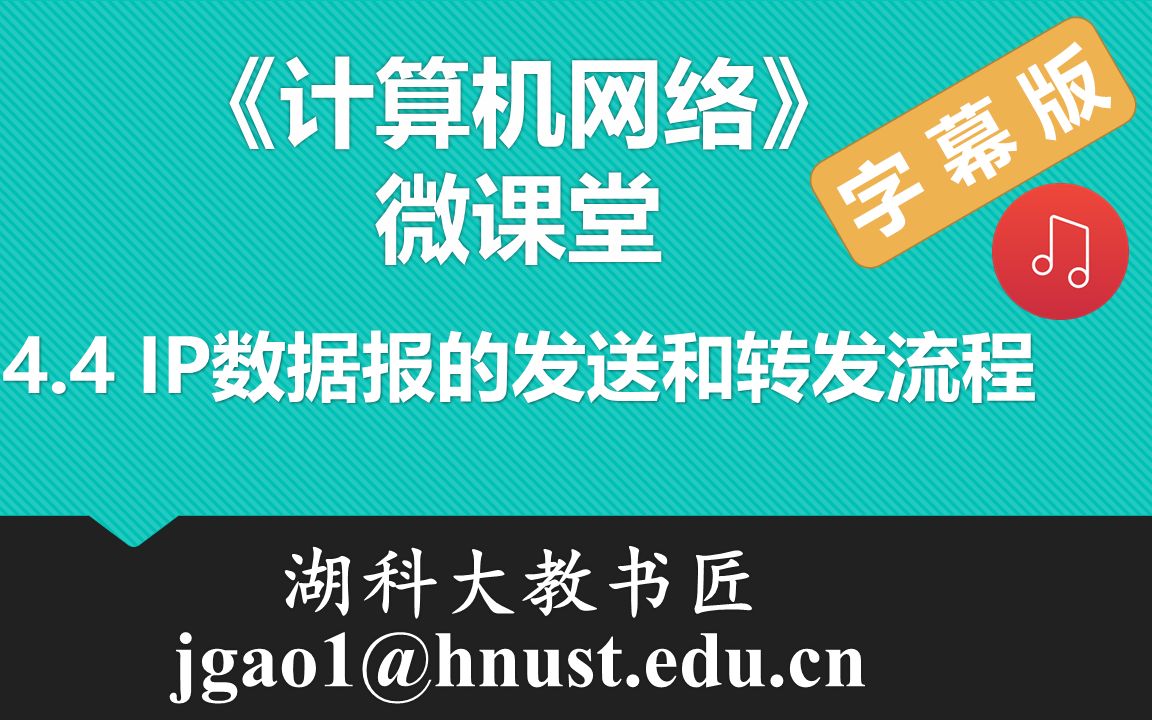 计算机网络微课堂第052讲 IP数据报的发送和转发过程(有字幕有背景音乐版)哔哩哔哩bilibili