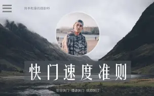 Télécharger la video: 【阿里】快门速度准则，两分钟GET！安全快门、慢速快门、视频快门设置全讲解！