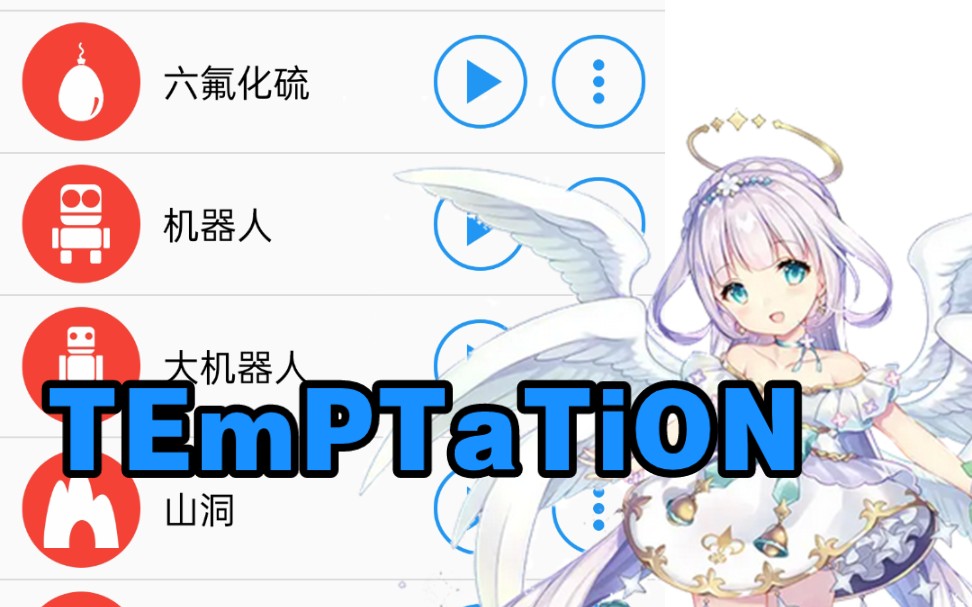 [图]各种版本的TEmPTaTiON