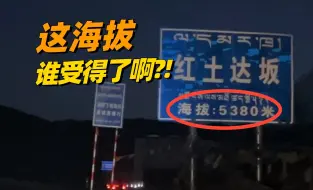 Download Video: 世界上最高的公路，到底有多高？