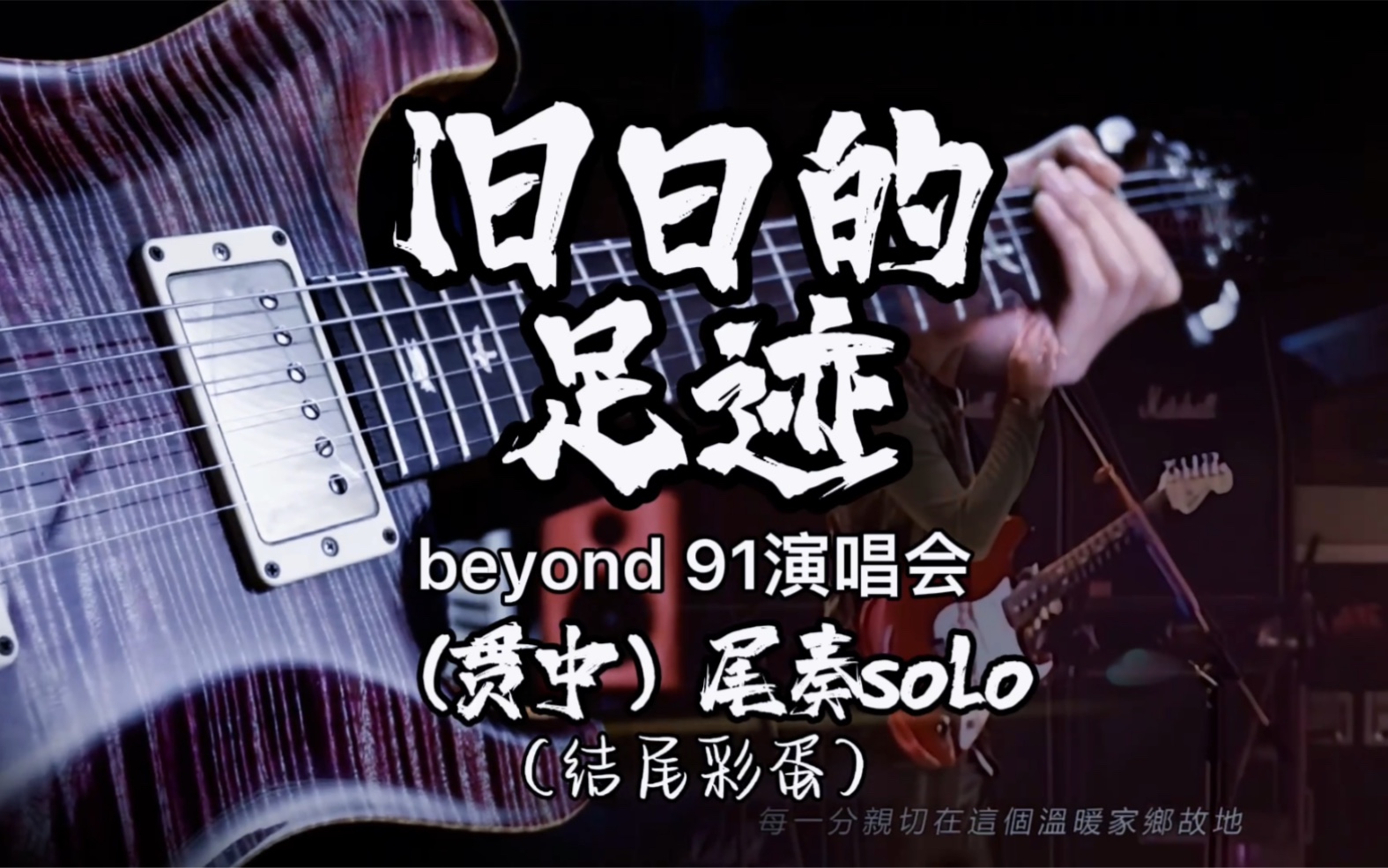 与家驹并肩solobeyond91演唱会旧日的足迹尾奏黄贯中solo
