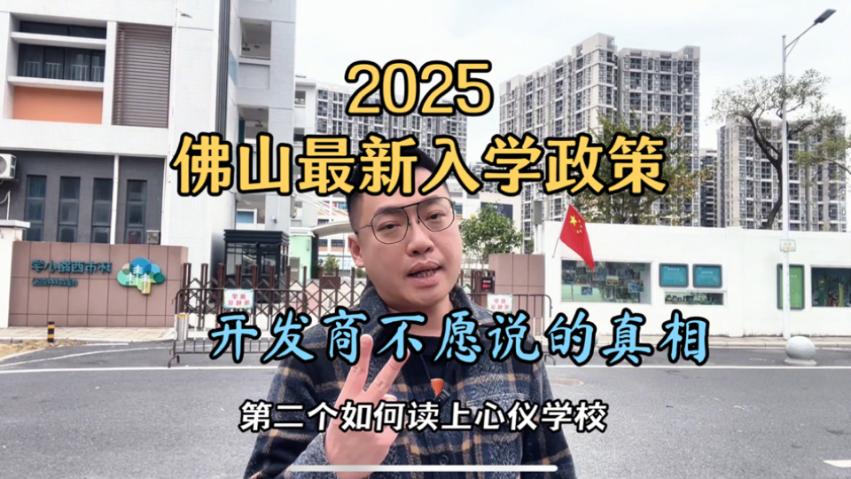 2025佛山最新入学政策,这些细节需家长注意!买房避坑必看哔哩哔哩bilibili