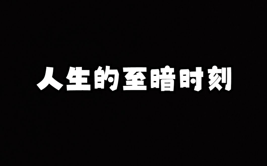 玄学小知识三“至暗时刻”哔哩哔哩bilibili