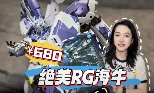 Download Video: 花了680买的RG海牛！它来了！