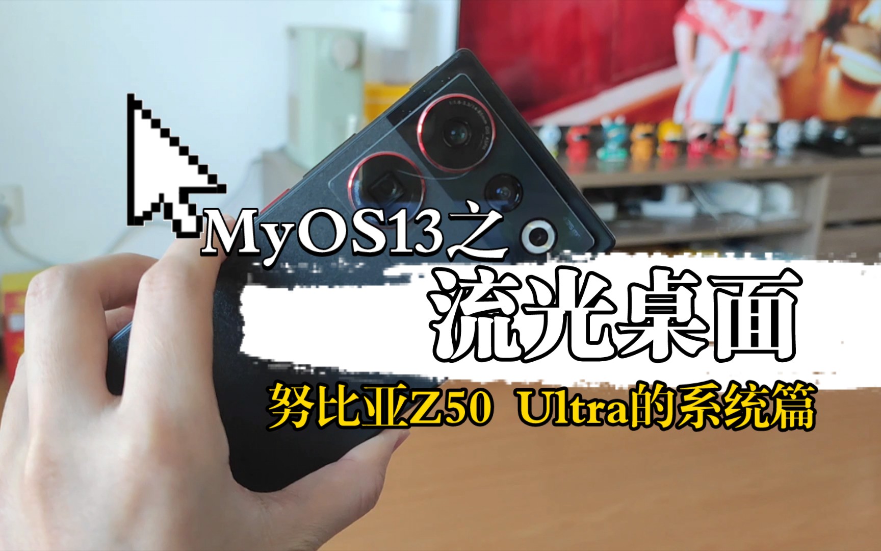 努比亚Z50 Ultra的MyOS13的系统拉胯?个性定制化的流光桌面更出彩!哔哩哔哩bilibili