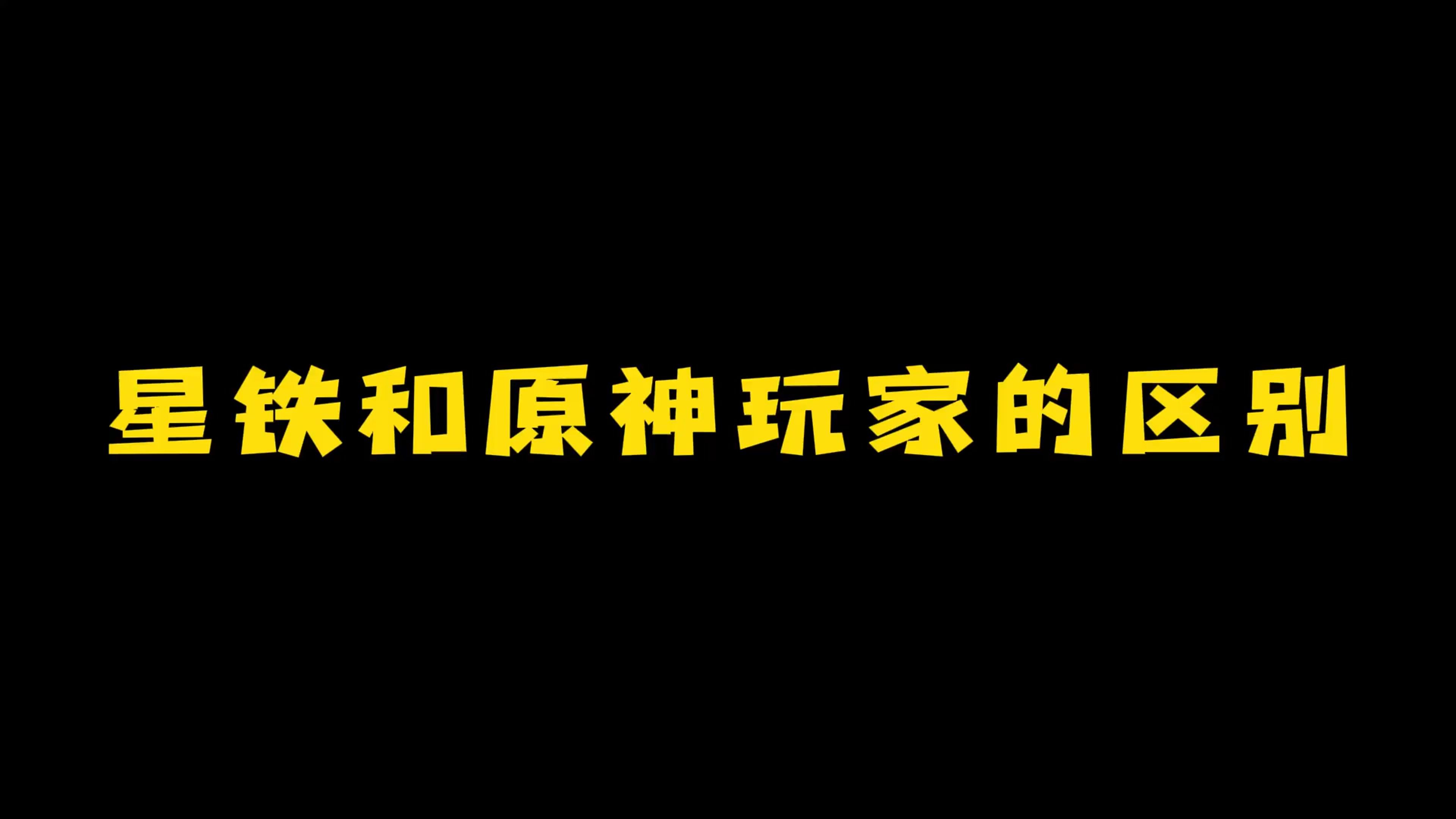 [图]星铁和原神玩家的区别