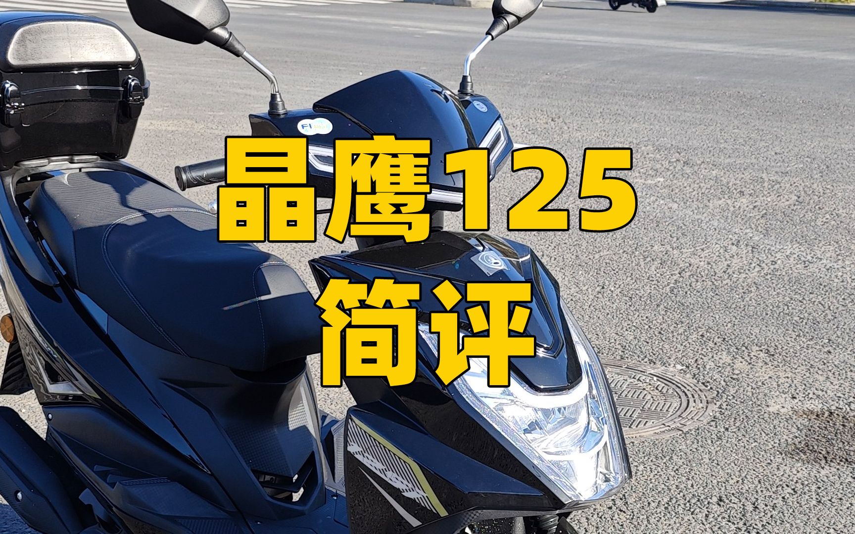 晶鹰125踏板车简评