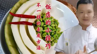 Descargar video: 炒冬瓜第一步去皮就错了，难怪没饭店好吃，专业大厨教你正确做法