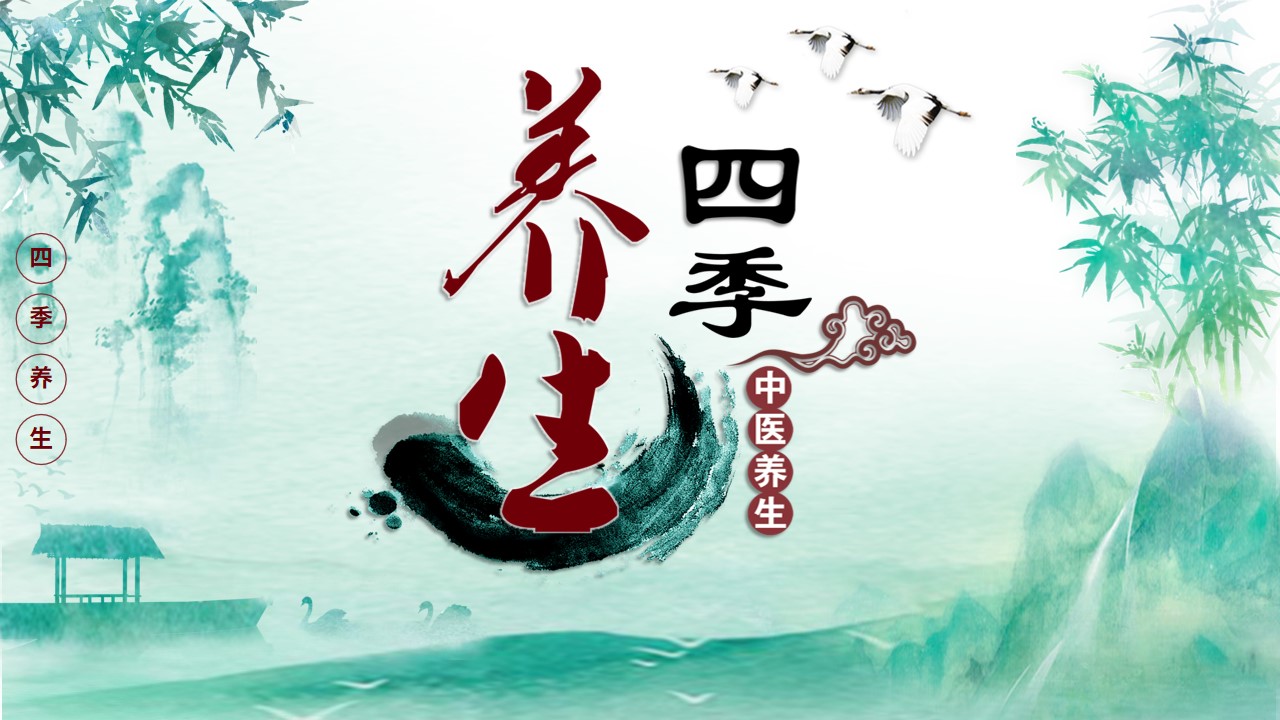中国风四季养生中医养生ppt模板,ppt文件:wzppt(加个点)com