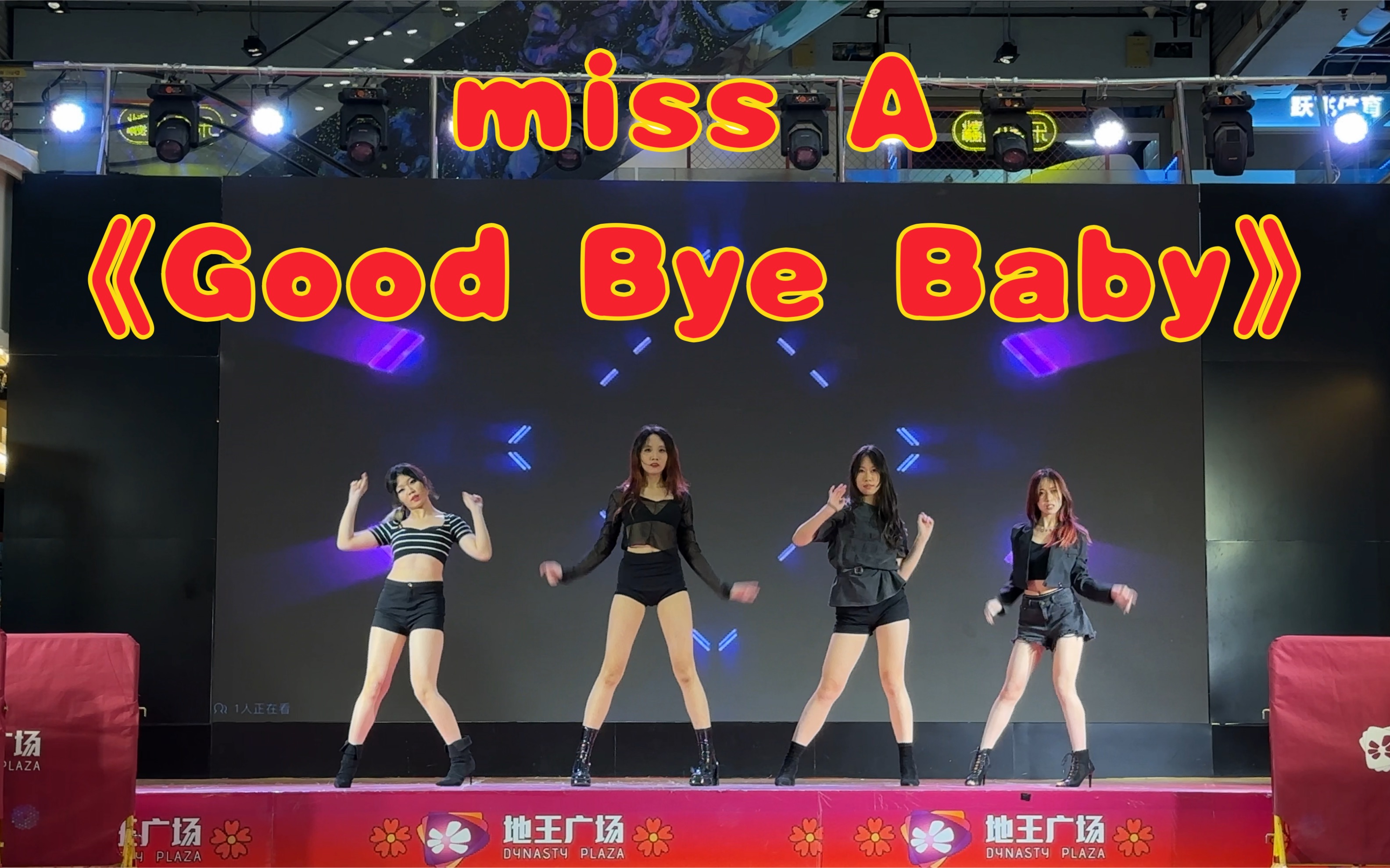 miss A《Good Bye Baby》|快闪随跳|广州站|路演翻跳现场哔哩哔哩bilibili