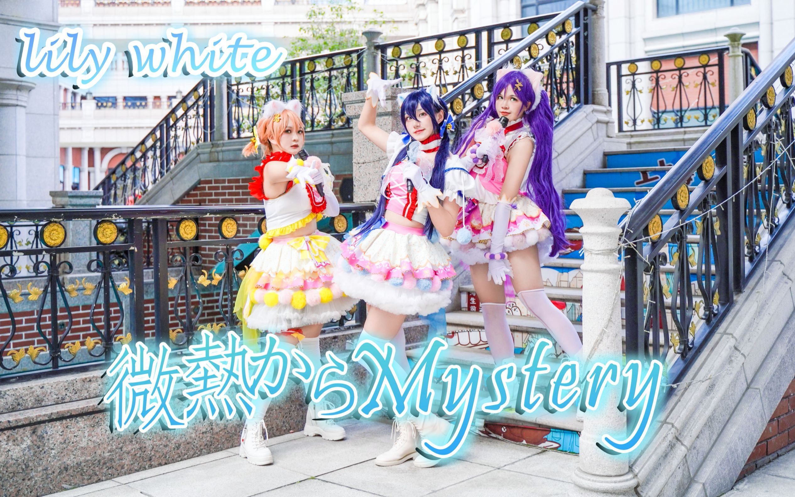 [图]【lily white】微熱からMystery*令人悸动的是恋爱的感觉