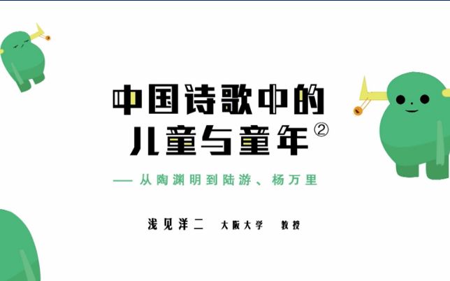 [图]【日本大阪大学公开课】浅见洋二老师：中国诗歌中的儿童与童年：从陶渊明到陆游、杨万里