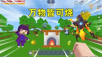 迷你世界：万物皆可烧！烧制食物能加buff，我能打败虚空幻影吗