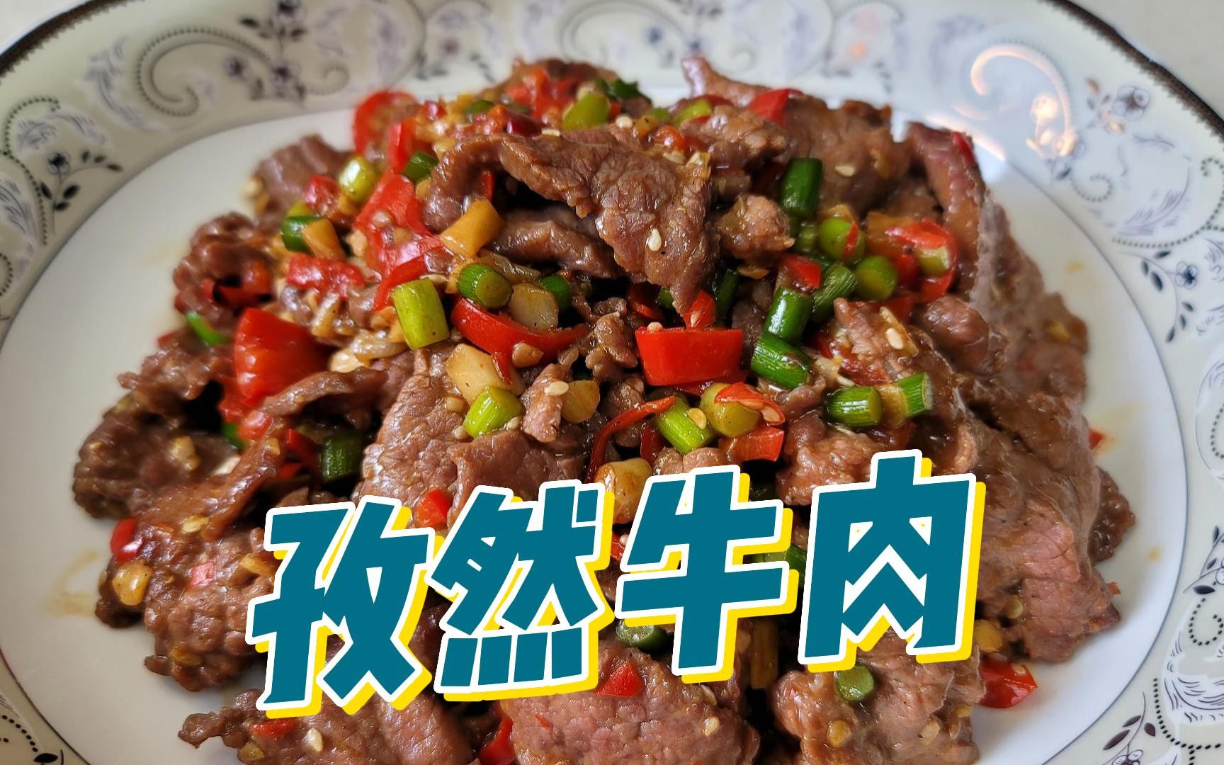 烧烤味的孜然牛肉谁能不爱?在家这样轻松做哔哩哔哩bilibili