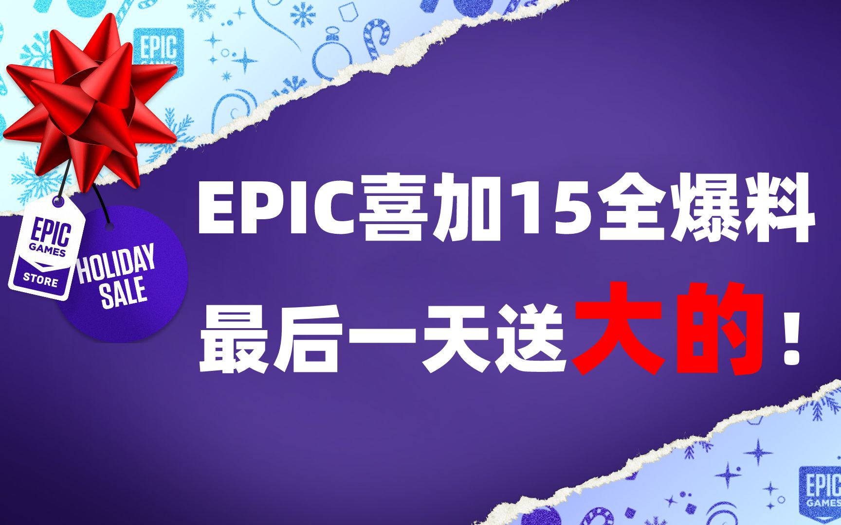 [图]Epic后续5天神秘游戏爆料！最后一天送出三款大作！E宝，YYDS！