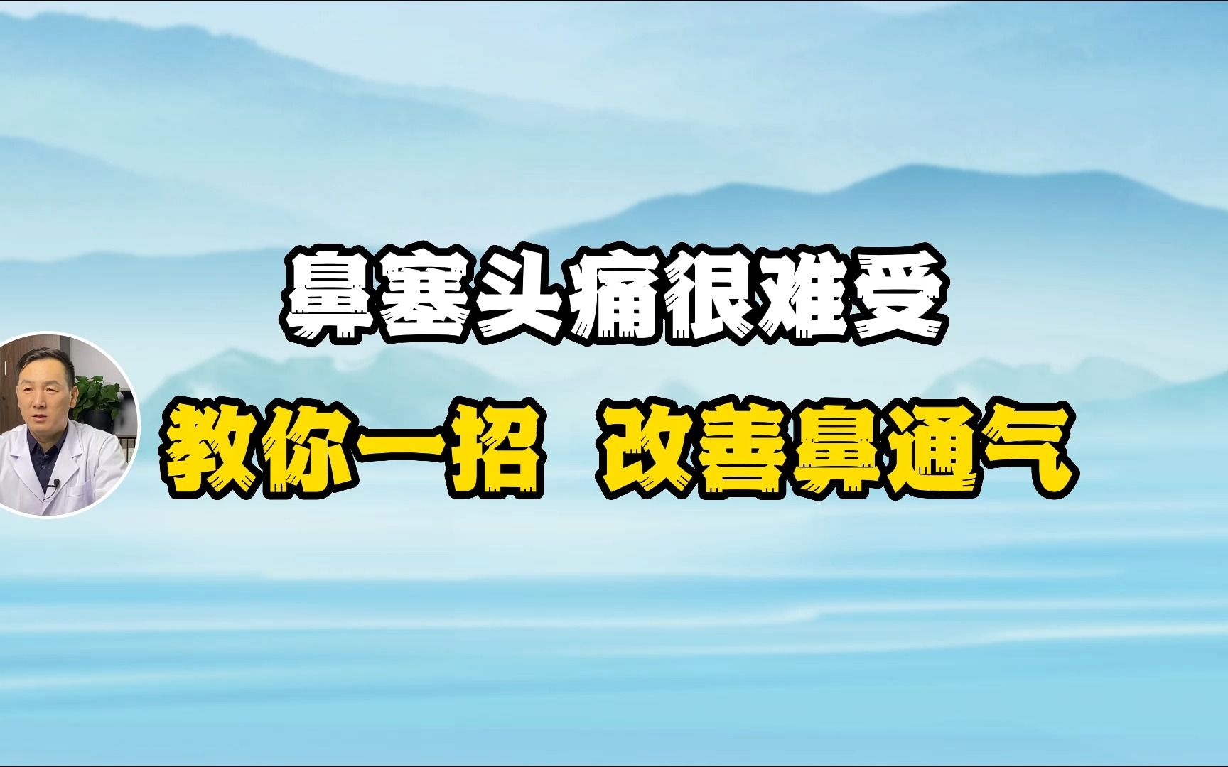 鼻塞头痛很难受,教你一招能改善通气哔哩哔哩bilibili