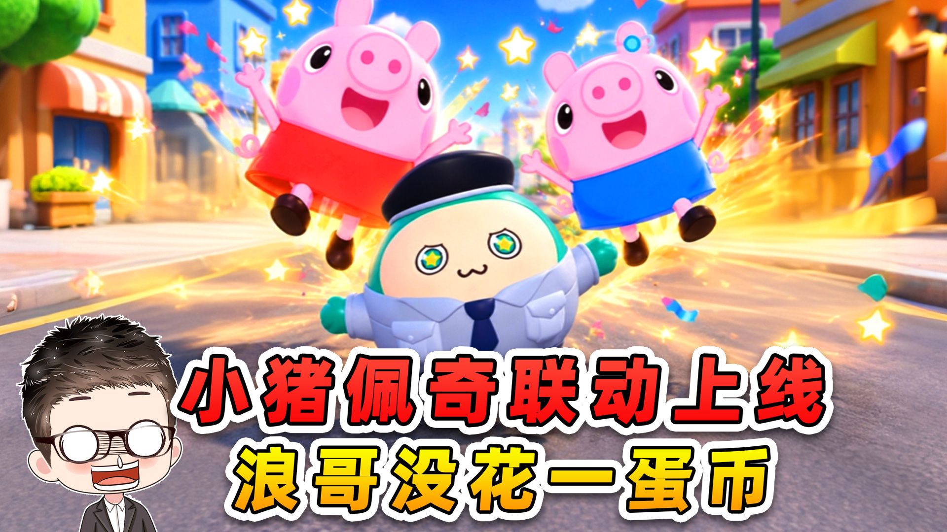 蛋仔派对：小猪佩奇联动上线？没花我一分蛋币，皮肤到手了！