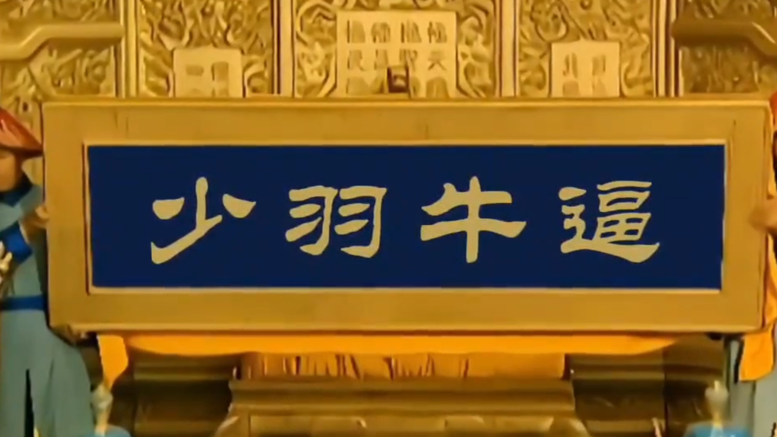 爱新觉罗.少羽登基